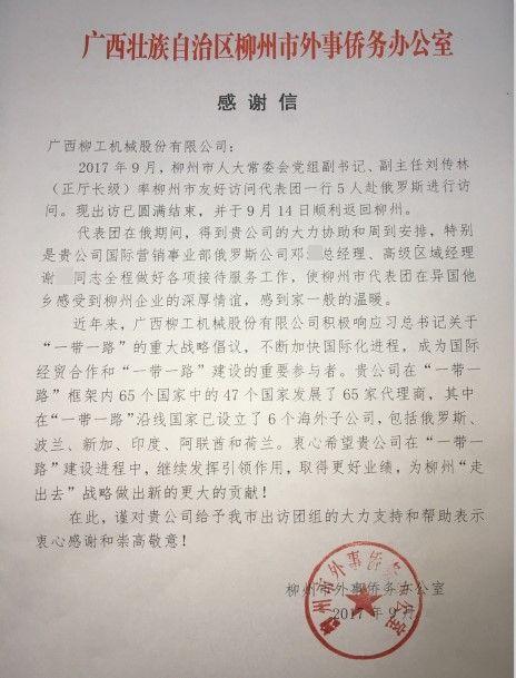 <b> </b><span style="font-weight: 400;">“Thank-you Letter” to the Russian branch of Guangxi Liugong Machinery from the Overseas Chinese Affairs Office of Liuzhou City. (Provided to The Epoch Times)</span>