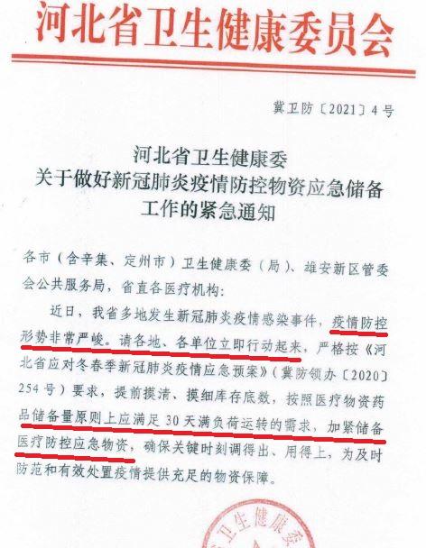 Emergency notice issued by the Hebei Provincial Health Commission on Jan. 6, 2021. (Provided to The Epoch Times)