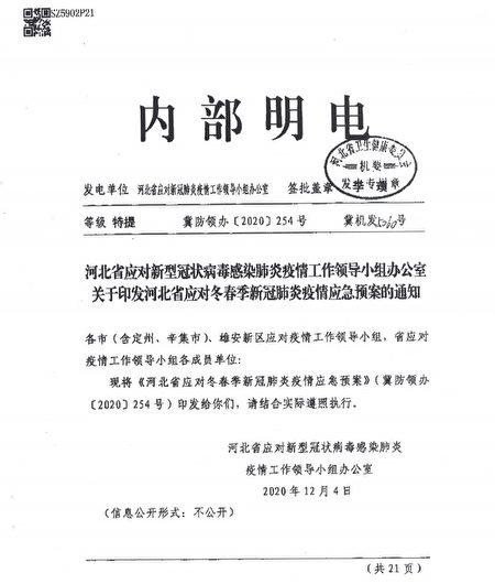A document describing Hebei Province's emergency plan to respond to COVID-19 this winter and spring, issued by the Office of the Hebei Provincial Leading Group for Response to the Epidemic, on Dec. 4, 2020. (Provided to The Epoch Times)