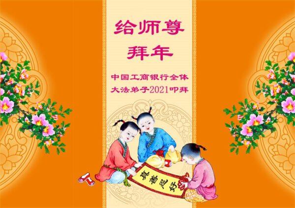 A greeting card from adherents at the Industrial and Commercial Bank of China. (Courtesy of Minghui.org)
