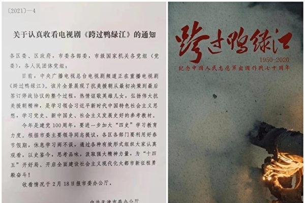A screenshot of Tianjin authorities' notice (L) and the advertisement of the TV series "Crossing the Yalu River" on Feb. 14, 2021. (The Epoch Times)