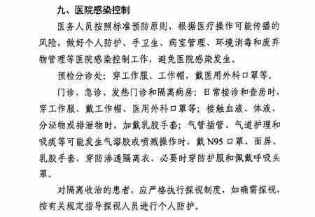Screenshot of the document issued by China's National Health Commission, dated Jan. 15, 2020, on hospital guidelines for dealing with infection cases. (Provided to The Epoch Times)