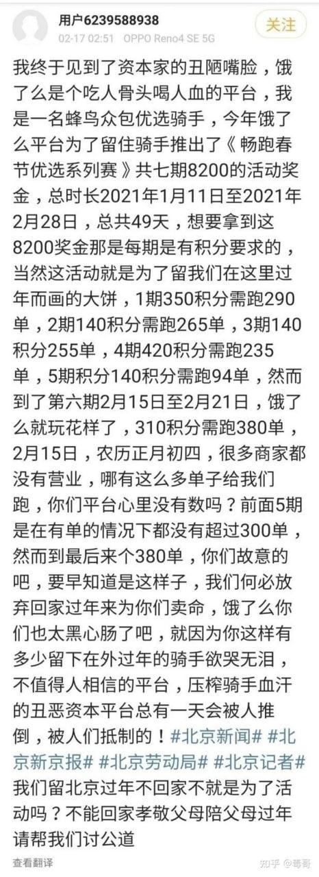 Screenshot of Chinese delivery driver's complaint about Ele.me's bonus system and poor treatment on Chinese social media. February 2021.