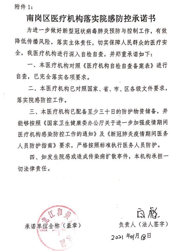The mandatory document signed by Heilongjiang Hemei Maternity Hospital on Jan. 18. It holds the hospital accountable for nosocomial viral transmission. (Provided to The Epoch Times)