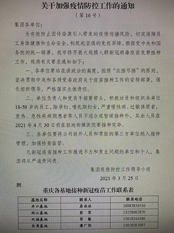 Internal document from China's Sokon Group mandating vaccination within the company except for pregnant or breastfeeding women or other ineligible persons, in March 2021. (The Epoch Times)