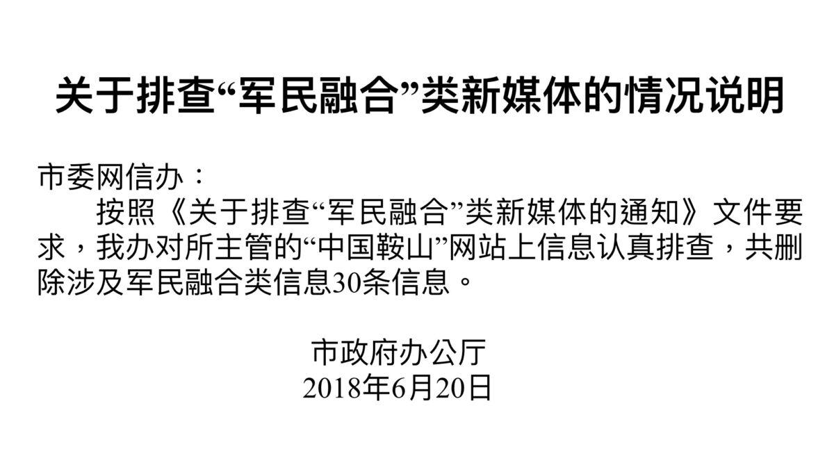 Screenshot of “Feedback of investigation of information related to the Military-Civil Fusion on new media platforms” issued by Anshan City government. (The Epoch Times.)