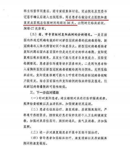 Screenshot of "Experts Assessment Report on the Recovered and Discharged Patients Jia and Han Who Tested Positive" issued by Shijiazhuang City Health Commission on Feb.24, 2021. (Screenshot via The Epoch Times)