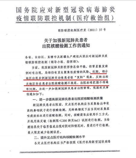 Screenshot of "Notice on Strengthening the Nucleic Acid Testing for Recovered and Discharged COVID-19 Patients" issued by the Chinese regime’s State Council's Joint Epidemic Prevention and Control Team on Feb. 26. (Screenshot via The Epoch Times)