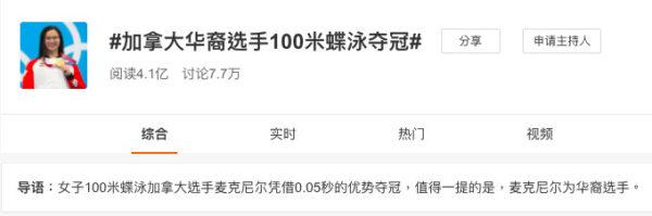 A hashtag about Margaret Mac Neil's gold medal win in the women’s 100-meter butterfly at the Tokyo Olympics on Chinese blogging website Weibo received more than 400 million views. (Screenshot of Weibo website)
