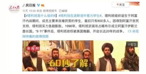 People’s Daily posted a CCTV video “Understand Taliban Organization in 60 Seconds” on its official Weibo on Aug. 16, 2021. (Screenshot via Weibo)