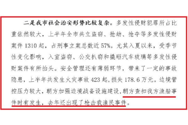 An administrative report issued in 2016 by the Dandong Municipal Government reveals that Chinese authorities knew about the 2015 attack on Chinese fishermen by North Korean soldiers. (Screenshot via The Epoch Times)