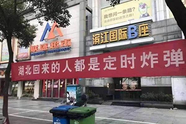 An undated photo of a city in Jiangxi Province. The red banner says "People coming back from Hubei Province are all time bombs." (Courtesy of Yi Liufei)