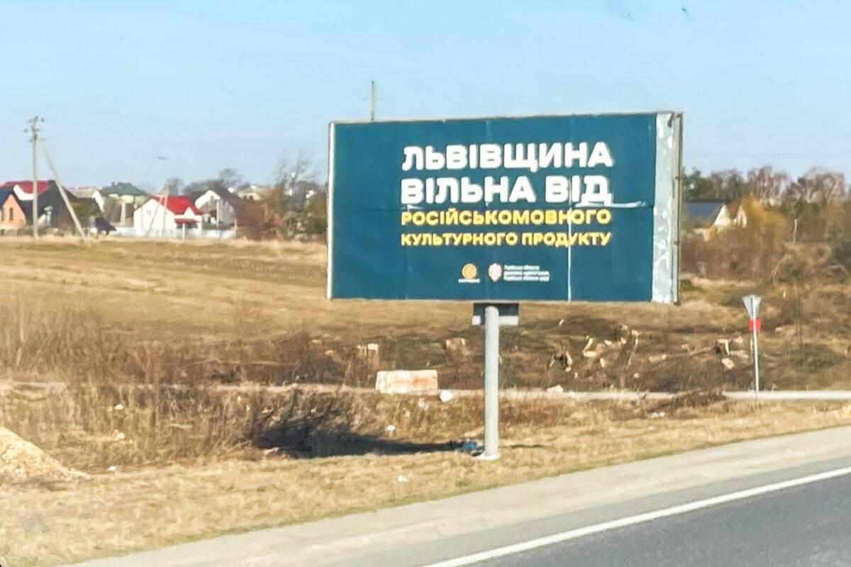 A billboard reads "The Lviv region is free from Russian-speaking cultural products,” in western Ukraine, in March 2022. (Charlotte Cuthbertson/The Epoch Times)