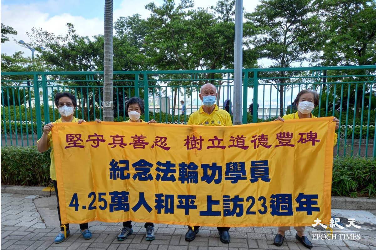 One of the banners held by Falun Dafa adherents in Hong Kong on April 25, 2022 to commemorate the 23rd anniversary of the April 25 appeal in Beijing.(Courtesy of Minghui.org)