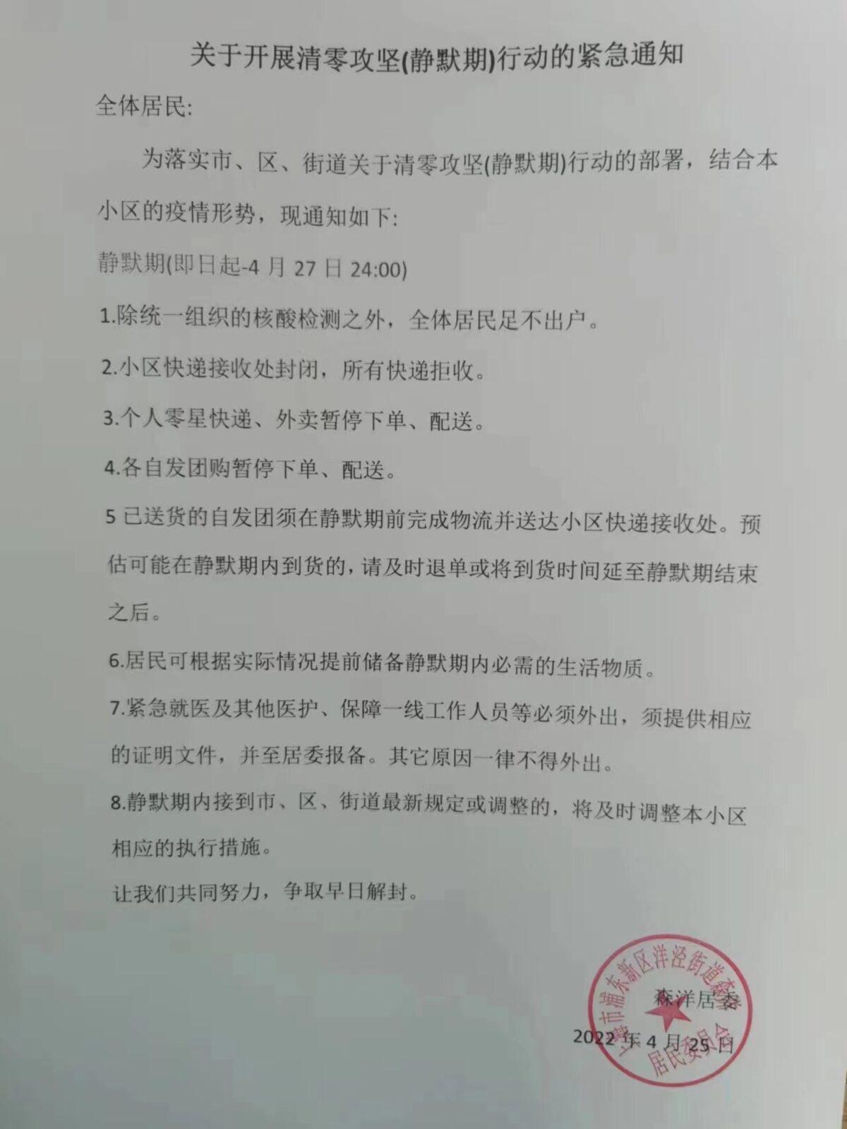 A notice was seen in a residential building in Yangjing St., Pudong district, Shanghai, on April 25, 2022, indicating new lockdown restrictions. (Courtesy of Ms. Xu)