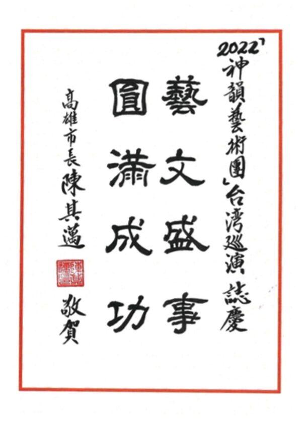 Kaohsiung Mayor Chen Chi-mai wrote his congratulatory message in calligraphy, wishing Shen Yun  "A Complete Success to the Grand Affair of Art and Culture"  on June 21, 2022. (The Epoch Times)