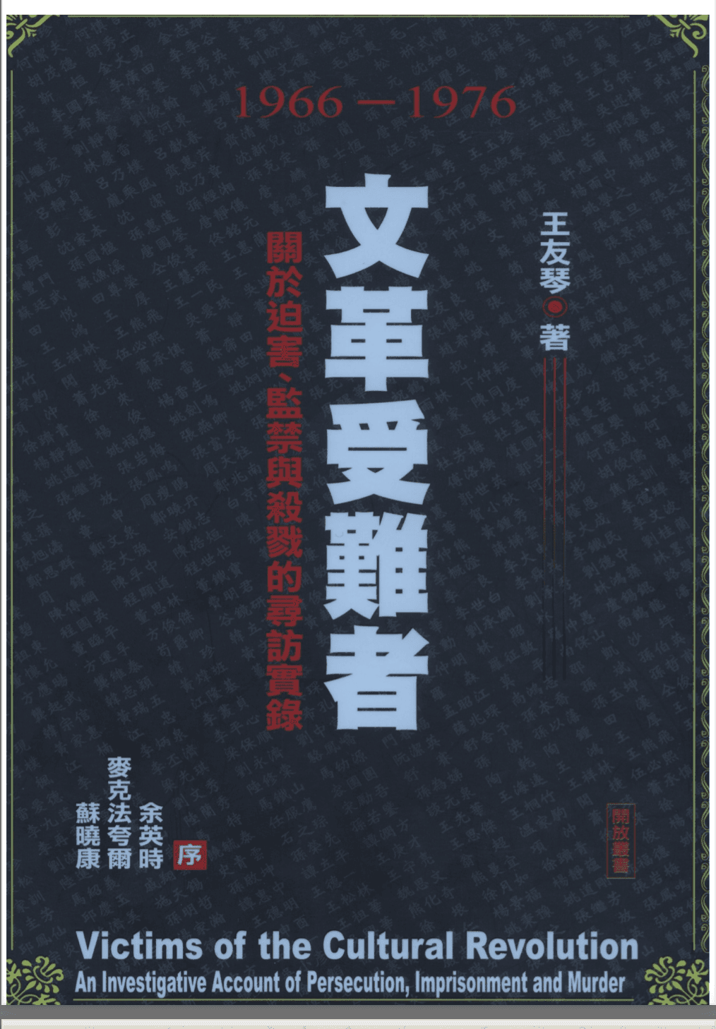 The cover page of professor Wang Youqin's book "Victims of the Cultural Revolution." (Courtesy of Wang Youqin)