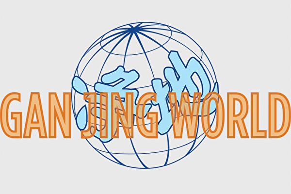  Logo of newly launched information platform 'Gan Jing World.' (Courtesy of Gan Jing World)