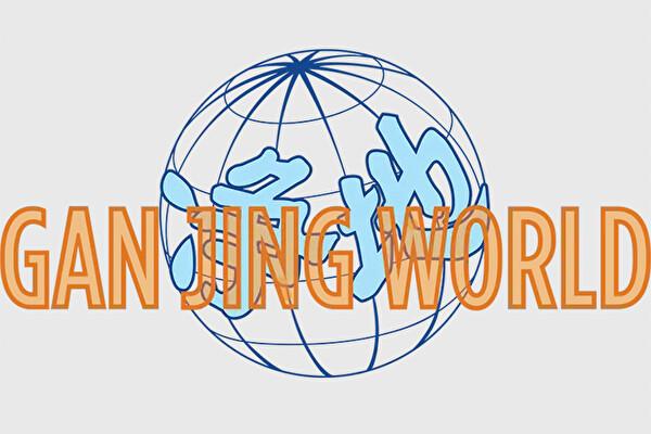 Logo of newly launched information platform 'Gan Jing World.' (Courtesy of Gan Jing World)