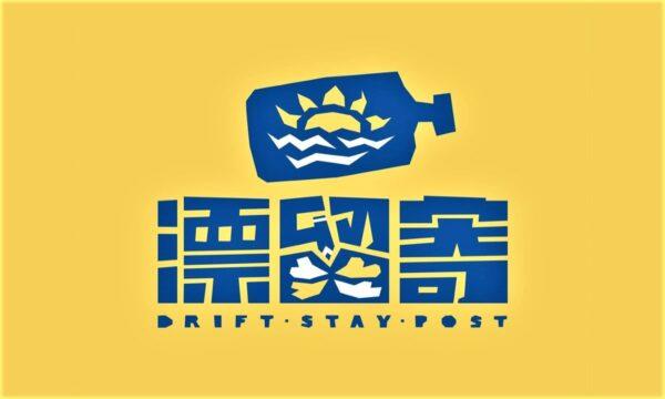 The sun inside the bottle shown in the logo of “DriftStayPost” means the letters sent can bring light and hope to the people locked inside the prison walls. (DriftStayPost Facebook page)