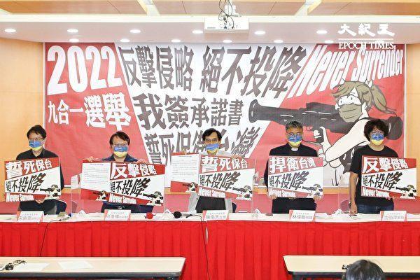 Representatives of Taiwanese civic organizations call on all candidates for the November nine-in-one elections to sign the "Defend Taiwan and Never Surrender" pledge, in a joint press conference in Taipei on Sept. 5, 2022. (Shih-chieh Lin/The Epoch Times)