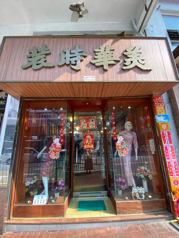 Mee Wah Fashion. Address: 76 Queen’s Road West, Sheung Wan, Hong Kong. (Courtesy of Sasa)