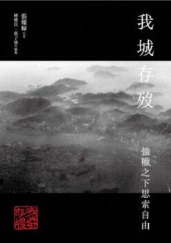 The cover of the second edition of "My City Survives or Dies" is a scene taken by Professor Cheung Chan-fai when he flew from Hong Kong's Kai Tak Airport to Shanghai in 1997. (Courtesy of Cheung Chan-fai)