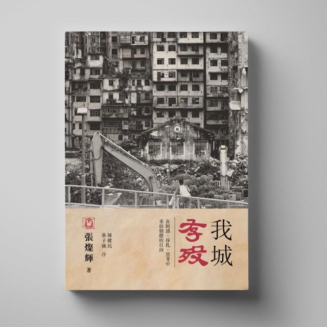 In 2021, Hillway Culture published the first edition of "My City Survives or Dies," and the printed version was sold out within three months. (Hillway Culture website)