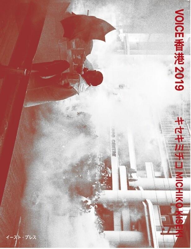 Photobook cover for "VOICE Hong Kong 2019" by Michiko Kiseki, which documented the protests of the Anti-Extradition Law Amendment Bill Movement in Hong Kong in 2019. (Courtesy of Michiko Kiseki)