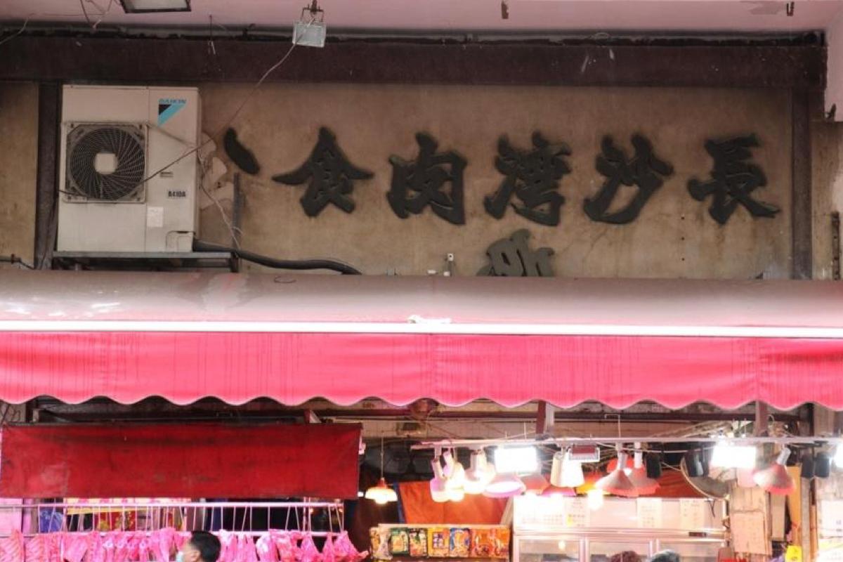 The brass embossed signboard of Cheung Sha Wan Meat Company can be identified as the work of Au Kin Kung. The photo was taken on Feb. 17, 2022. (Terence Tang/The Epoch Times)