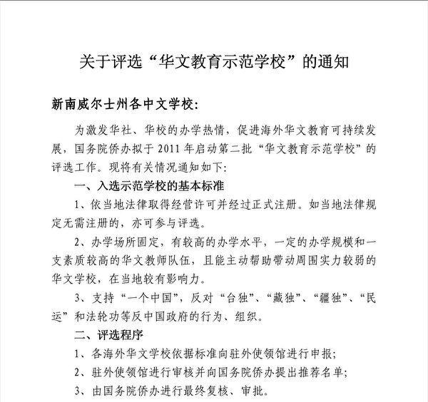A document by the Overseas Chinese Affairs Office of the Consulate General in Sydney to select “Chinese Language Education Demonstration Schools” with requirements listed as being “supporting ‘One China’ and opposing to anti-Chinese government actions and organizations such as ‘Taiwan independence,’ ‘Tibet independence,’ ‘Xinjiang independence,’ pro-democracy movements, and Falun Gong.(Supplied)
