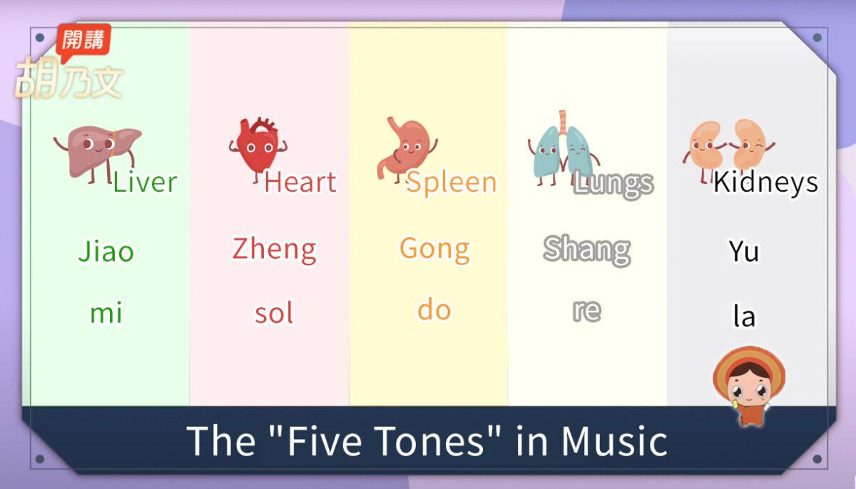The "five tones" in music, jiao, zheng, gong, shang, and yu, correspond to the "five internal organs": liver, heart, spleen, lungs, and kidneys. (Courtesy of Hu Naiwen)