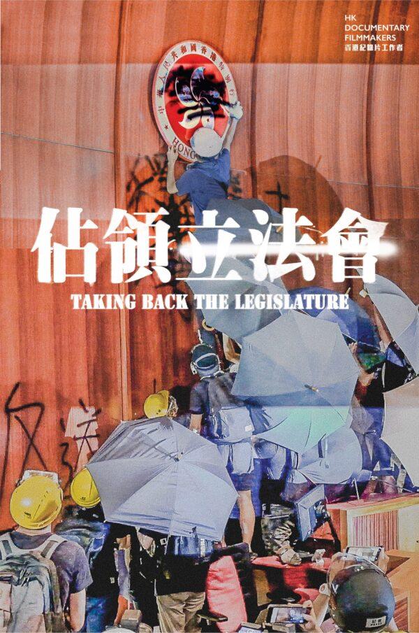The occupation of the Legislative Council (LegCo) chamber by student protesters is shown in "Taking Back the Legislature." (IDFA)