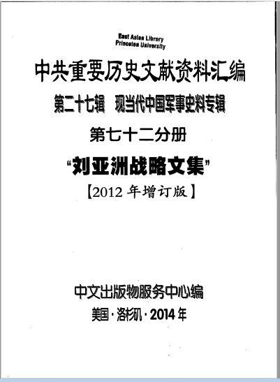 A compilation of important historical documents of the Chinese Communist Party, Volume 27, Collection of Contemporary Chinese Military History Materials, Issue 72, Liu Yazhou's Strategic Essays (Revised and expanded edition of 2012). Compiled by the Chinese Publication Service Center, Los Angeles, USA, 2014. (library.princeton.edu/screenshot via The Epoch Times)