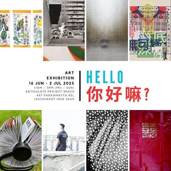 "Hello, how are you?" exhibition poster. (Courtesy of Pamela Leung)