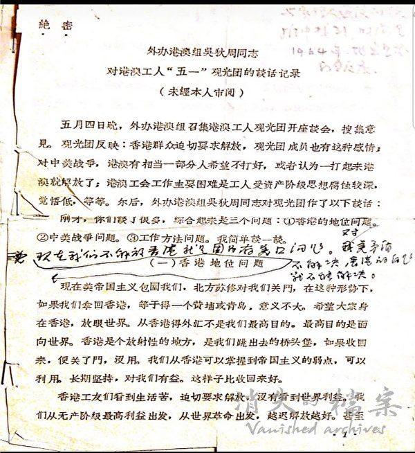 Part of the top-secret document "Wu Dizhou, Deputy Head of the Hong Kong and Macau Section of the Foreign Affairs Office, talking to Hong Kong and Macau workers (1966)." (Courtesy of Mr. Ching)