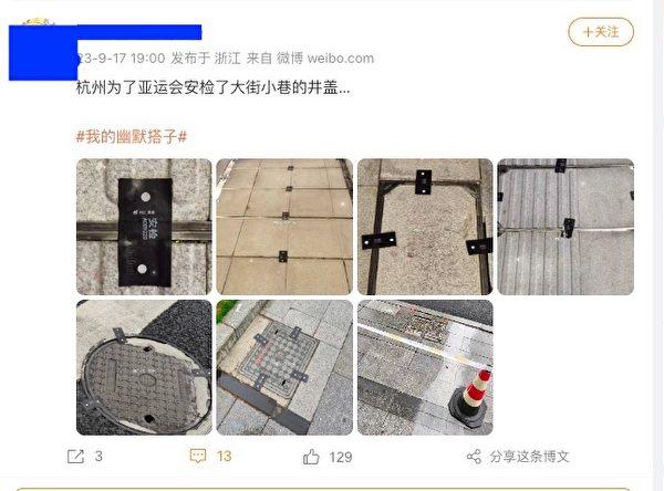 A post from Chinese social media Weibo on Sept. 17, 2023, showing manhole covers that were sealed by authorities for security purposes ahead of the opening of the 19th Asian Games in Hangzhou, Zhejiang Province. (Screenshot via the Chinese language edition of The Epoch Times)