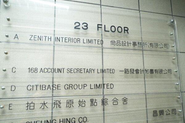 Nanxigu Technology Co. Limited is located at the address of Lucky Plaza in Wan Chai. But it belongs to a secretarial service company and is suspected to be a virtual office in name only. (Benson Lau/The Epoch Times)