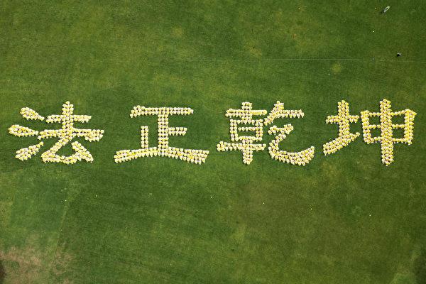 Falun Gong practitioners formed four giant characters at Alexander Garden in Melbourne on Oct. 28, 2023. (Courtesy of Drone Pilot Pete)