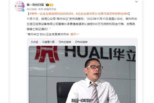 On Nov. 11, the WeChat public account "Changzhou Huali" released a message announcing that the chairman of the company, Cheng Yong, had jumped off a building. (Screenshot from the internet)