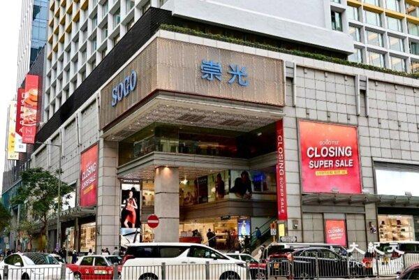 The Tsim Sha Tsui branch of the SOGO Department Store closed on March 12, 2023. File picture. (Sung Pi-lung/The Epoch Times)