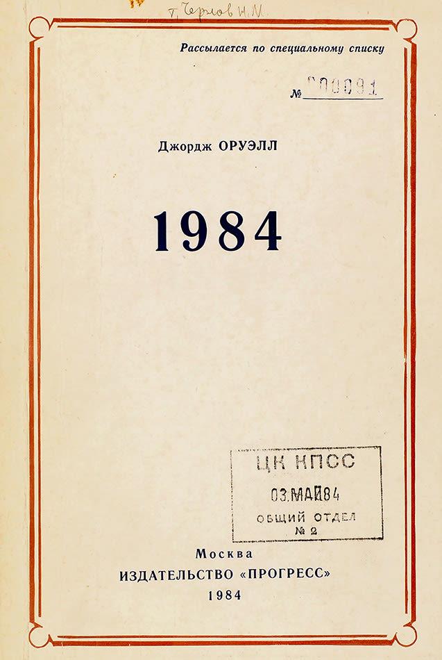 The "Nineteen Eighty-Four" Russian version published in the Soviet Union in 1984. A limited edition, only for members of the Central Committee of the Communist Party of the Soviet Union. (Public Domain)