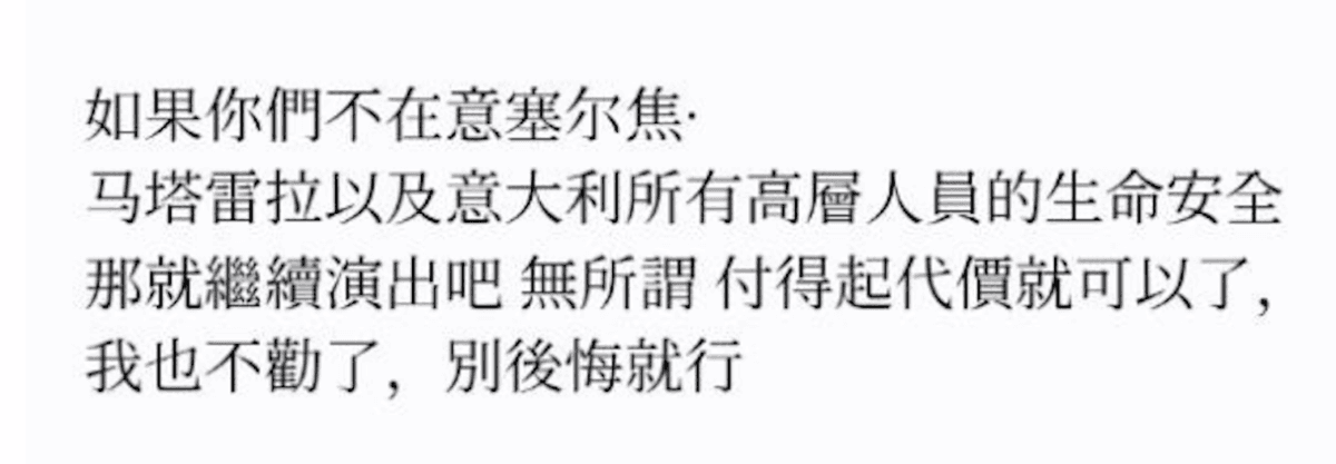 Screenshot of another threatening email sent in February 2026 targeting Shen Yun’s performance in Italy. The Chinese message read: "If you don’t care about the safety of Sergio Mattarella and all the senior officials in Italy, then go ahead with the performance. It doesn’t matter—just be able to pay the price. I won’t advise you anymore; just don’t regret it."