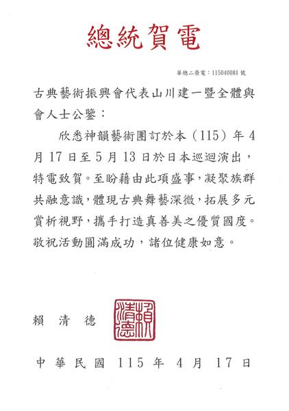 Taiwanese president Lai Ching-te sent a congratulatory message to Shen Yun’s organizers in Japan on April 17, 2026. (Courtesy of the Classical Arts Promotion Association in Japan)