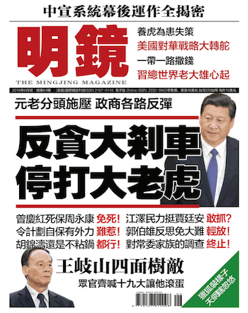 Cover of the June 2015 issue of overseas Chinese language publication Mingjing Magazine. (Screen shot/Mingjingnews.com)
