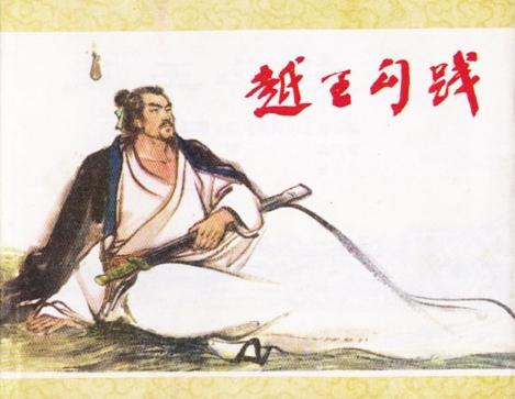 A depiction of King Goujian following his return to Yue State. (zwbk.org)