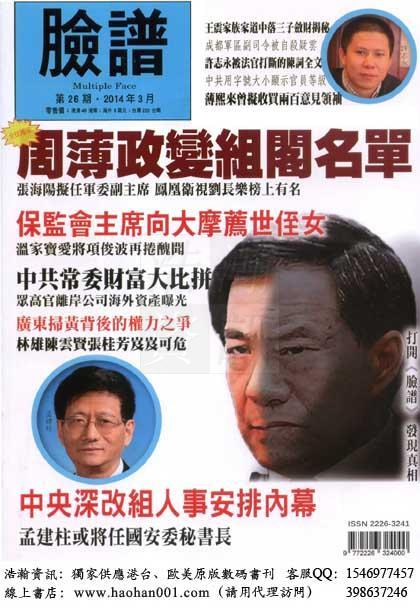 The Hong Kong publication 'Multiple Face' purports to list the names of officials who were involved in a coup plot, among whom was Zhou Benshun. The large maroon font refers to this. (Multiple Face)