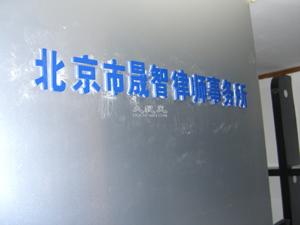 Shengzhi Law Firm on January 18, 2006 (The Epoch Times)