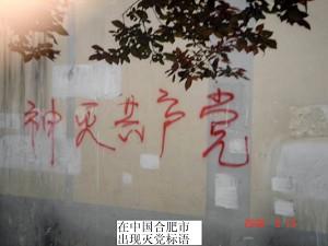 "Gods will eliminate the CCP" written in Hefei City, Anhui Province. (Minghui Net)
