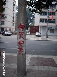 "Heaven will eliminate the CCP" written in Xi'an City, Shaanxi Province. (Minghui Net)